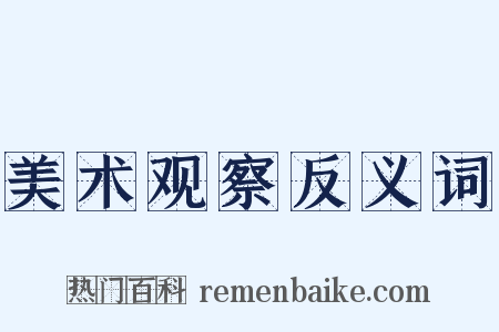 美术观察反义词是什么意思的图片